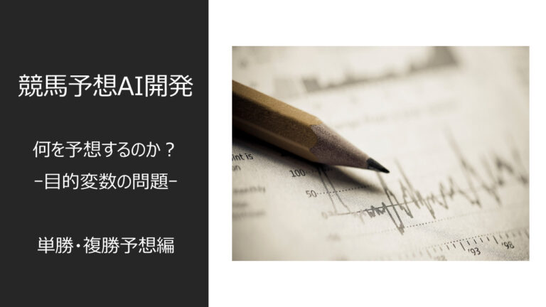 競馬理論│統計競馬アカデミア