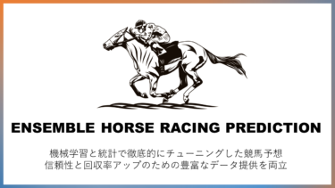 アンサンブル競馬予想】馬券戦略と利用マニュアル│統計競馬アカデミア