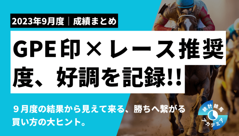 馬連回収率、驚異の１７１％！！ＧＰＥ印とレース推奨度、ついに本領発揮か？【９月度成績まとめ｜統計競馬】│統計競馬アカデミア