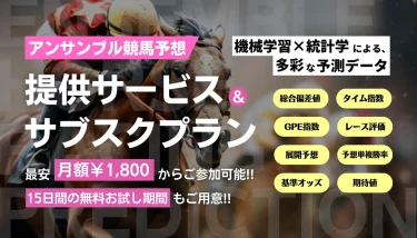 アンサンブル競馬予想：予想指数・印と用語の説明│統計競馬アカデミア