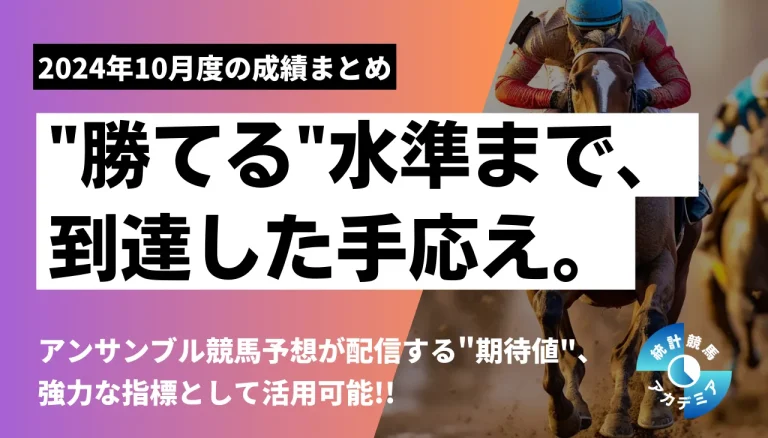 10月度成績まとめ】予想期待値の長期成績が強すぎる！”勝てる”水準まで、到達した手応え。│統計競馬アカデミア